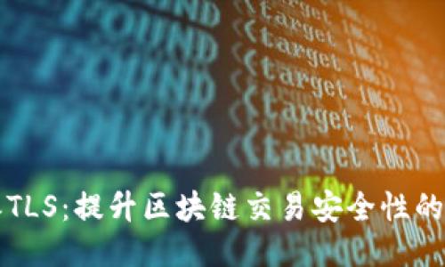 比特派TLS：提升区块链交易安全性的新标准