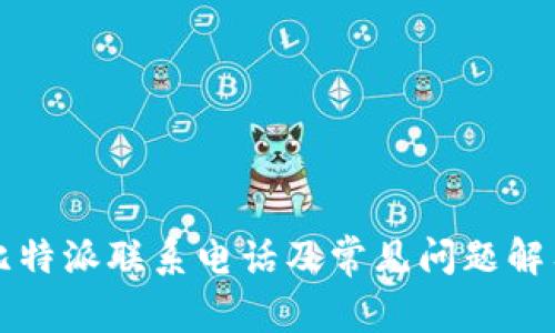 比特派联系电话及常见问题解答