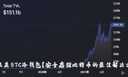 什么是BTC冷钱包？安全存储比特币的最佳解决方案