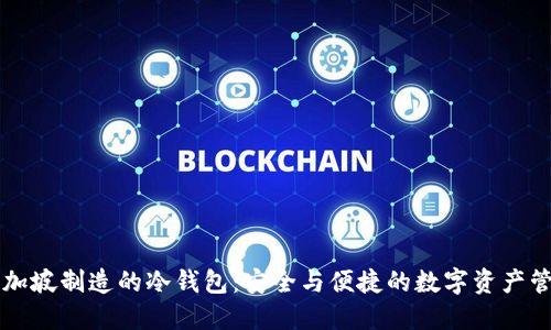 新加坡制造的冷钱包：安全与便捷的数字资产管理