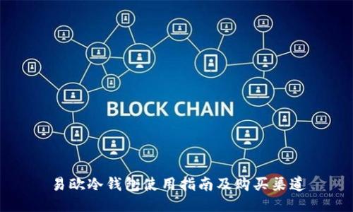 易欧冷钱包使用指南及购买渠道