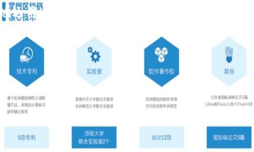 jiaoti比特派总部：探寻全球区块链创新中心/jiaoti  
比特派, 区块链, 总部/guanjianci  

比特派（BitP）是一家在加密货币和区块链技术领域备受瞩目的公司，其总部的地理位置和其在全球金融科技发展的影响力，引起了广泛关注。本文将深入探讨比特派总部的战略意义、功能、以及在全球区块链生态系统中的作用。同时，我们还将探讨相关的四个问题：比特派总部的地理位置为何重要？比特派总部在区块链创新中扮演了什么角色？比特派的未来展望如何？以及作为用户，我们应该如何理解和应用比特派的技术？

比特派总部的地理位置为何重要？

比特派总部位于某个国家的金融中心，这一地理位置不仅为其提供了良好的商业环境，也为其战略发展提供了保障。以下是这一位置的重要性分析：

首先，金融中心通常拥有丰富的投资资源和人脉网络，能够吸引到更多的投资者和合作伙伴。比特派总部的所在地，作为全球金融市场的枢纽，能够让比特派更好地与投资者对接，同时也为其创新提供了资本支持。

其次，位于金融中心的总部往往能够更容易吸引到高素质的人才。在这里，比特派能够找到喜欢技术创新、具备专业知识和行业背景的团队成员，从而增强公司内部的创新能力。

最后，地理位置也影响着很多政策的适应性。作为一个处于全球金融网络中的公司，比特派能够更好地应对不同市场的监管政策和法律法规，从而保障公司的合规性和发展速度。

比特派总部在区块链创新中扮演了什么角色？

比特派总部不仅是其运营的指挥中心，还是其进行技术创新和研发的核心枢纽。以下是比特派在区块链创新中所扮演的角色：

首先，比特派总部是公司技术研究和开发的核心。这里汇聚了行业内顶尖的技术专家，他们专注于开发新的区块链技术，提升现有产品的性能和安全性。同时，比特派总部也积极参与开源社区的建设，与其他区块链项目合作，推动技术的进步。

其次，比特派总部在教育和推广方面发挥重要作用。公司定期组织行业会议、研讨会和培训课程，以传播区块链知识和应用案例。通过这些活动，比特派不仅建立了良好的品牌形象，也为整个行业的发展贡献了力量。

最后，比特派总部还承担着对外合作的职能。与其他金融科技企业、学术机构和政府部门合作，不仅能够推动自身的技术进步，也能促进整个行业的发展。通过与全球各地的创新者合作，比特派不断寻找新的业务机会，拓展市场。

比特派的未来展望如何？

随着区块链技术的不断成熟和应用场景的日益增多，比特派的未来展望也愈发令人期待。以下是一些未来发展的可能性：

一方面，比特派有望继续扩大其在市场的份额，进一步增强其品牌在区块链行业的影响力。随着区块链应用的普及，其产品和服务将在金融、供应链等多个领域得到广泛应用。

另一方面，比特派可以借助其技术优势，推出更多创新的金融产品，例如去中心化的金融服务（DeFi）或是非同质化代币（NFT）等。这些新产品将会吸引更多的用户，提高用户粘性，并为公司创造新的收入来源。

同时，随着全球对区块链技术的重视，比特派总部将可能在政策层面获得更多支持，作为行业发展的一份子，推动更加健康的生态环境。通过积极与全球各地的监管机构沟通合作，比特派能够在合规的前提下，实现更快的发展。

作为用户，我们应该如何理解和应用比特派的技术？

了解比特派的技术，对于用户而言是至关重要的。首先，用户需要对区块链技术有基本的了解，包括去中心化、透明性、安全性等核心概念。同时，理解比特派所能提供的产品，将有助于用户更好地运用这些工具进行投资或日常交易。

此外，用户还需关注比特派的最新动态，包括产品更新、技术升级和市场变化。通过关注公司的新闻和报告，用户能够更好地把握市场机会，制定合理的投资策略。

最后，安全性是使用比特派技术时最为重要的考量方面。用户应该了解如何安全地存储和管理他们的数字资产，避免因安全漏洞而造成的损失。同时，要保持对市场风险的敏感，做到理性投资。

总之，比特派总部在全球区块链生态系统中具有重要的地位和影响力。通过深入了解比特派的角色、地理位置以及未来展望，用户能够更好地把握这一领域的投资机会和技术应用。