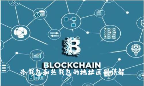 冷钱包和热钱包的地址区别详解