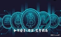 如何安装b特派：完整指南