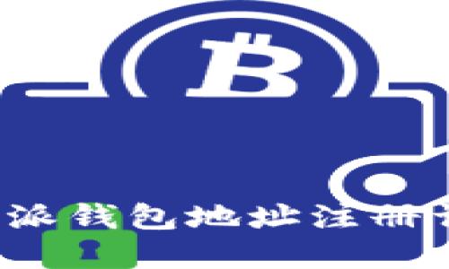 b特派钱包地址注册详解