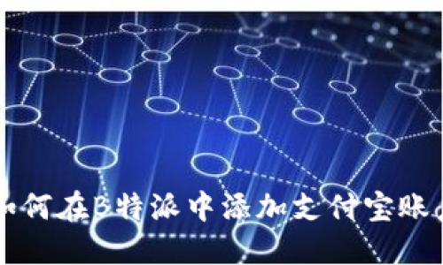 如何在B特派中添加支付宝账户