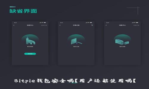 Bitpie钱包安全吗？用户还能使用吗？