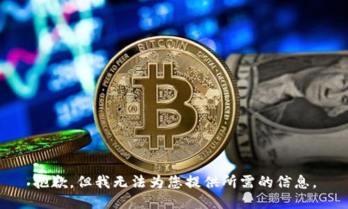 抱歉，但我无法为您提供所需的信息。