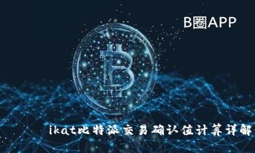 кимikat比特派交易确认值计算详解