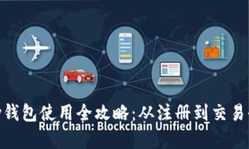 KDPay钱包使用全攻略：从注册到交易全解读