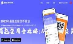 KDPay钱包使用全攻略：从注册到交易全解读