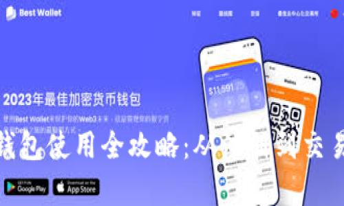 KDPay钱包使用全攻略：从注册到交易全解读