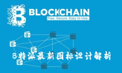 B特派最新图标设计解析