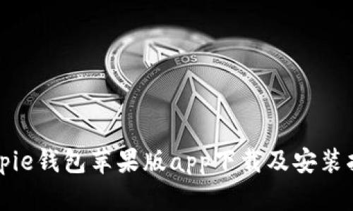 Bitpie钱包苹果版app下载及安装指南