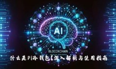 什么是Pi冷钱包？深入解析与使用指南