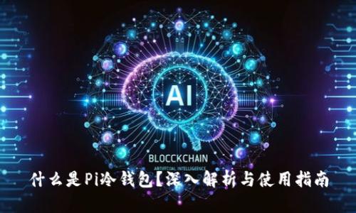 什么是Pi冷钱包？深入解析与使用指南