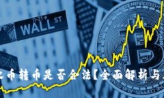 比特派收币转币是否合法？全面解析与风险提示