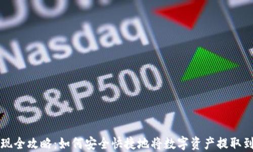 
冷钱包提现全攻略：如何安全快捷地将数字资产提取到银行账户