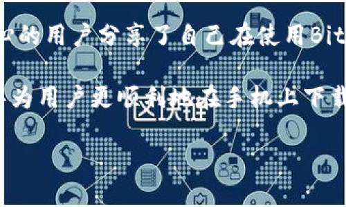 biao ti华为下载BitP不能用怎么办/biao ti
华为, BitP, 下载问题/guanjianci

在现代社会中，智能手机的使用越来越普及，尤其是像华为这样的品牌，其强大的功能和稳定的性能，使得用户在日常生活中愈发依赖。但在使用过程中，我们难免会遇到一些问题，比如在华为手机上下载BitP的过程中，出现无法使用的情况。

本文将针对“华为下载BitP不能用怎么办”这一问题进行详细的分析与解答，帮助用户理清思路，找到解决方案。同时，我们还会讨论相关的常见问题，以便更全面地帮助用户解决疑虑。

首先，为什么华为手机不能下载BitP？

下载和使用应用程序的问题，往往涉及多个方面。首先，我们需要检查的就是网络连接。网络不稳定或访问限制都是导致应用无法下载的重要原因。

在华为手机上下载BitP的第一步就是确保您的手机下载应用的网络连接正常。您可以尝试切换到Wi-Fi网络，或者重启移动数据网络。如果网络正常，但依然下载不成功，那么我们需要进一步排查。

另一个重要因素是手机的系统版本。如果华为手机的操作系统版本过低，可能会影响到某些应用的下载和运行。您可以进入手机的“设置”菜单，找到“关于手机”，查看您的系统版本，并根据需要升级至最新版本。

此外，华为手机的应用商店设置也可能影响应用的下载。如果您在华为应用市场下载BitP，不妨检查一下是否修改过某些设置，比如地域限制等。用户可以尝试清理应用商店的缓存或重新登录账户，再次尝试下载。

在此基础上，用户还应该关注BitP应用本身的更新情况。如果BitP应用在您的地区并未正式上线或者正在进行版本更新，可能会导致无法下载。在这种情况下，用户可以查看BitP的官方网站或相关社交媒体，确认其服务状态。

如果已经下载了BitP，为什么依然无法正常使用？

除了下载环节的障碍，用户在使用BitP的过程中，可能会遇到功能不完善或崩溃的问题。有时应用本身的错误也是无法使用的重要原因。

首先，确保BitP的最新版本已安装。这一点非常重要，更新应用可以解决很多已知错误和漏洞。用户可以在华为应用市场或BitP官方网站，查看是否有更新版本，并进行下载安装。

此外，缓存和数据的问题也可能导致BitP无法正常使用。用户可以在设置中找到应用管理，选择BitP应用，清除缓存和数据，这样可以解决很多小问题。

在部分情况下，手机的权限设置也可能会影响应用运行。BitP可能需要访问您的存储空间、网络等权限，如果权限未被开启，可能会导致某些功能无法正常使用。请确保在手机设置中允许BitP所需的所有权限。

最后，值得关注的是手机的兼容性。如果您的华为手机型号较旧，可能在处理某些新版本应用时会存在兼容性更差的情况。您可以通过官方渠道查看BitP对设备的支持列表，以判断是否在支持范围内。

如何解决BitP的常见问题？

在使用BitP的过程中，用户可能会面对一些常见问题，例如登录失败、文件下载慢、闪退等。这些问题可能影响用户体验，而了解解决方案能够帮助用户更流畅地使用应用。

首先，关于登录失败的问题，用户应该检查自己的网络连接是否正常，之后再确认账户信息是否正确。如果该应用支持第三方社交账号登录，用户也可以尝试使用这些方式进行验证。

其次，文件下载慢的问题，可以尝试在不同的网络环境下进行下载。若是使用移动数据下载，用户可以切换到Wi-Fi网络，通常Wi-Fi的速度更快。另外，检查应用内的设置，有时服务器选择也会影响下载速度。

针对闪退问题，用户应该清理应用缓存，甚至是解除安装再重新安装BitP。闪退往往是因为软件和系统之间存在兼容性问题，新版本软件通常会改善这些问题。

如果以上方法均未解决问题，建议用户可以关注BitP的官方客服或者相关社交平台，反馈问题并寻求解决方案。在处理这些问题时，保持冷静并逐一排查，将有助于快速找到解决方案。

万一问题依然存在，该如何进一步处理？

最后一段，将是讨论在问题依然存在的情况下，用户应如何进一步处理。对于任何应用来说，技术支持始终是一种有效的帮助通道。

第一步，用户可以通过应用内的反馈功能，向BitP开发团队报告遇到的问题，开发团队会根据反馈进行分析并提供相应的解决方案。此外，有时应用的社区讨论也能提供额外的帮助，用户可以查看其他用户在类似情况下的处理经验。

如果官方渠道无法获得解决方案，用户也可以尝试搜索各大技术论坛和社交媒体。这些平台上有很多热心的用户分享了自己在使用BitP时碰到的问题与解决方法，用户可以借鉴并实施相应的解决方案。

总之，华为手机下载BitP不能用的原因多种多样，解决方案也因问题而异。希望通过本文，可以帮助各位华为用户更顺利地在手机上下载与使用BitP应用，享受更为流畅的科技体验。

如有其他问题或疑虑，欢迎进一步咨询。我们将竭诚为您服务，确保您在使用的路上畅通无阻。