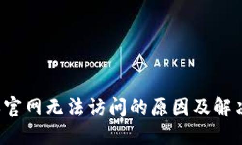 b特派官网无法访问的原因及解决方案