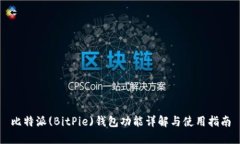 比特派(BitPie)钱包功能详解与使用指南