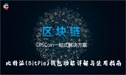比特派(BitPie)钱包功能详解与使用指南