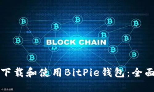 如何下载和使用BitPie钱包：全面指南