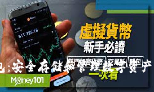 USDT冷钱包：安全存储和管理数字资产的最佳选择