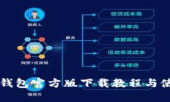 比特派钱包官方版下载教程与使用指南
