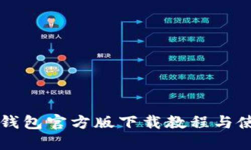 比特派钱包官方版下载教程与使用指南