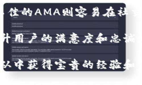 币圈ama是什么意思

在这里我们将详细探讨“币圈ama”的含义及其在加密货币社区中的重要性。

关键词：
币圈，AMA，加密货币

币圈ama的定义
在加密货币领域，“AMA”是“Ask Me Anything”的缩写，意指“问我任何问题”。这个概念最初是在Reddit等社交平台上发展起来的，用户可以邀请某位专家、知名人物或者项目负责人在特定的时间段内回答网友提出的问题。在币圈中，AMA通常由项目方、团队成员、投资人或者行业专家进行，他们会在社交媒体、论坛或直播平台上与社区成员互动。

币圈ama的形式
币圈的AMA一般分为两种主要形式：文字AMA与视频AMA。文字AMA通常在Telegram、Twitter或Reddit等社交媒体上进行，参与者可以通过文字实时提问，项目方会逐一进行回复。视频AMA则是在直播平台进行，通常包含语音、视频问答的形式，参与者可以实时看到提问者和回答者之间的互动。

币圈ama的重要性
AMA在币圈的重要性不可小觑。首先，它是项目方与社区沟通的桥梁，能够增强透明度。投资者通过AMA可以了解项目的最新进展、团队思路以及未来规划，这为投资决策提供了有力的支持。其次，AMA能促进社区的凝聚力，增强用户的参与感。当项目方能够积极回应社区的问题时，用户会感受到被重视，进而增强对项目的信任感与支持。

如何参与币圈ama
参与币圈的AMA并不复杂，用户只需提前关注项目方的社交媒体公告，了解AMA的时间和平台，然后在规定的时间内进入AMA页面，积极提出问题或参与讨论。但也要注意，提问时应该尽量清晰且具有针对性，以增加获得回应的几率。同时，参与者还可以在AMA结束后查看记录，了解其他用户提出的问题以及项目方的回答。

与币圈ama相关的问题
以下是与“币圈ama”相关的四个常见问题，接下来将逐一详细介绍。

问题一：AMA如何影响项目的透明度？
AMA对项目透明度的影响是深远的。在数字货币领域，由于技术的复杂性和市场的不确定性，投资者通常对项目的了解程度较低。而通过AMA，项目方能够直接面对用户回答疑难问题，从而提高信息的透明度。

首先，AMA为项目更新提供了一个直接沟通的渠道。在AMA中，团队成员能够详细解释项目的发展阶段、技术创新及市场战略，进而消除用户的疑虑。此外，透明的信息传播能够让社区成员对项目的实际运作有更深的认识，从而提升信任度。

其次，AMA能够促进项目团队与投资者之间的互动。通过回答用户的问题，团队可以更好地理解用户的需求和意见，及时调整方向和策略，避免因信息不对称引发的误解与不满。这不仅有利于用户的合理预期，也能够帮助团队在不断变化的市场环境中保持敏锐的洞察力。

最后，透明度也意味着责任。在AMA中，项目方承诺的一切都可以被社区成员监督。由于区块链的本质是去中心化和透明化，团队如果未能实现承诺，很可能会导致信誉损失，进而影响整个项目的走向。因此，AMA提升了项目的责任感和可信度。

问题二：参与AMA对投资者的好处有哪些？
参与AMA活动的投资者会获得多个层面的好处。首先，AMA是获取关键信息的重要途径。通过直接提问，用户可以获得关于项目的最新动态、战略计划、合作伙伴关系以及市场趋势等信息，这对于投资决策至关重要。

其次，AMA为投资者提供了与项目团队直接沟通的机会。与传统的投资模式不同，参与者不仅可透过文字与团队进行交流，还能够通过视频AMA亲耳聆听团队的回应，这种更直接的沟通方式有助于网友深入理解项目背后的逻辑。

此外，参与AMA也是一种建立社区关系的方式。投资者可以通过提问、讨论和分享经验与其他参与者建立联系，这不仅可以扩展自己的社交网络，也可能在未来获得更多的投资机会。

最后，AMA还可以提升投资者对项目的信心。当项目团队在AMA中能够自信、专业地回答问题时，投资者往往会感受到项目的价值与潜力，相应地增强对该项目的持久投资信心，为整个生态系统的建设提供支持。

问题三：什么样的问题适合在AMA中提出？
在AMA中提出问题的质量直接影响到沟通的有效性，好的问题不仅可以为自己获取信息，也能够为整个社区提供有价值的讨论。首先，问题应该。长篇大论的问题可能让团队无法准确抓住重点，反而使交流变得冗长乏味。因此，提问者应提前思考，确保提问的每个部分都清晰可见。

其次，问题要具有针对性。例如，对于正在进行的一项新技术，提问者可以询问其具体应用场景和未来的落地计划，而不仅仅是泛泛而谈的技术优势。此外，提问者还可以就项目团队成员的专业背景、发展策略、市场竞争与风险管理等方面进行深入提问，以便从中获得实用的投资参考。

同时，好问题往往能够刺激有效的互动。当提问者提出的看法具有一定的启发性时，很可能会引发团队成员间更深入的探讨，这能够带动更多用户参与进来，形成良好的互动氛围。因此，提问者还可以尝试结合自身的见解与经验，提出更具启发性的问题。

问题四：AMA的结果通常如何影响项目的市场表现？
AMA活动的结果对项目的市场表现有显著影响。一方面，如果AMA过程中项目方表现得专业、透明，并能有效解决用户疑虑，这将提高用户的信任感。显著提高的信任感往往能吸引新投资者并激活已有用户，进而推动项目在市场上的表现。

另一方面，AMA也可能揭露潜在的问题和风险。如果一个项目方在AMA中未能解答用户提出的重要问题，这种态度可能引起投资者的不安，导致市场信心下降，从而影响到代币的价格表现。此外，一旦不满或存在争议的问题被广泛讨论，可能导致用户社区的分裂，这也会对项目造成负面影响。

此外，AMA的效果在于社交媒体的传播。一场成功的AMA不仅能够在当天引发热议，参与者在社交网络上的分享和讨论也能在后续时间里形成更大的影响力。而不佳的AMA则容易在社交空间内造成反响，进一步加剧投资者的担忧。

最后，AMA的理想结果是促进项目的长远发展。通过与用户的深入交流，项目方可以获得更清晰的市场反馈和发展方向，从而在改进产品和服务的同时，也能够提升用户的满意度和忠诚度，形成良性循环。

总结来说，币圈AMA是加密货币领域中不可或缺的环节，能极大地促进透明度、增强社区互动与投资者的信任。在参与的过程中，不论是项目方还是投资者都能够从中获得宝贵的经验和信息，为整个币圈的发展贡献力量。