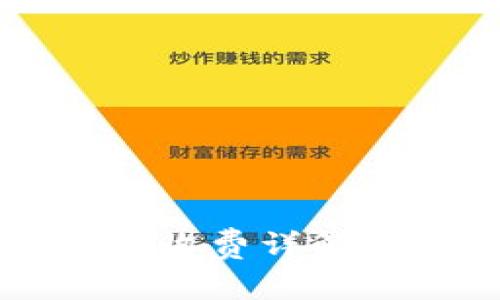 比特派钱包收费详解及使用指南