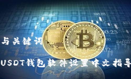 与关键词

USDT钱包软件设置中文指导