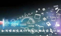 如何顺利完成BK钱包注册与实名认证