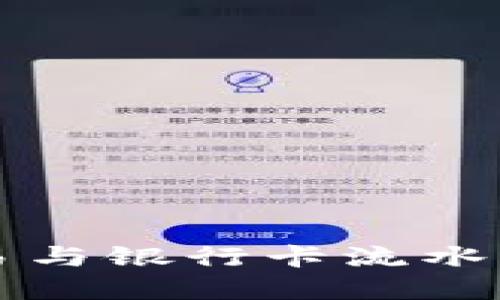 虚拟币交易与银行卡流水的关系详解