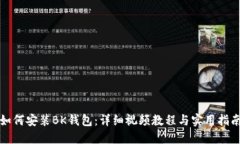 如何安装BK钱包：详细视频教程与实用指南