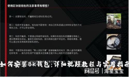 如何安装BK钱包：详细视频教程与实用指南