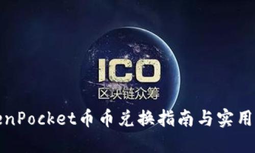 TokenPocket币币兑换指南与实用技巧