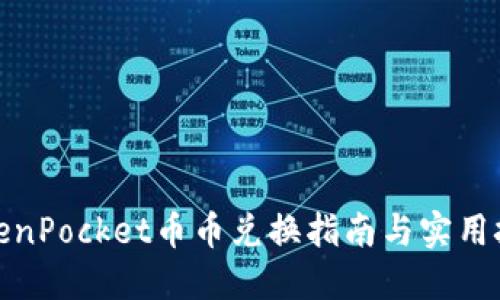 TokenPocket币币兑换指南与实用技巧