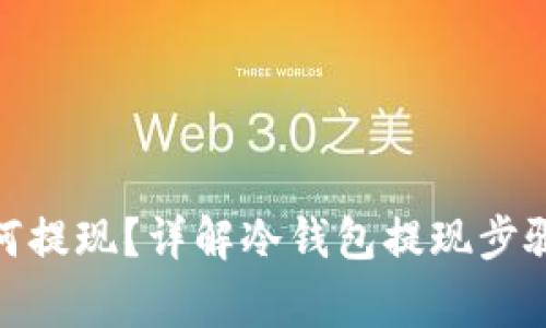 : 冷钱包如何提现？详解冷钱包提现步骤与注意事项