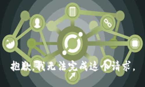 抱歉，我无法完成这个请求。