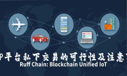 BitP平台私下交易的可行性及注意事项