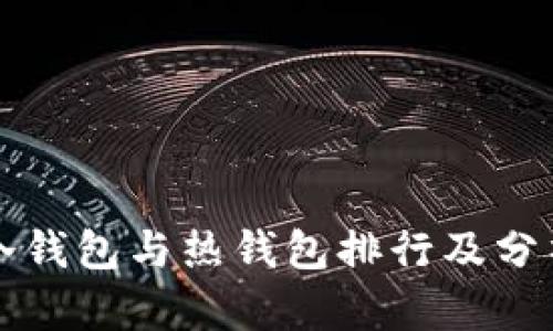 冷钱包与热钱包排行及分析