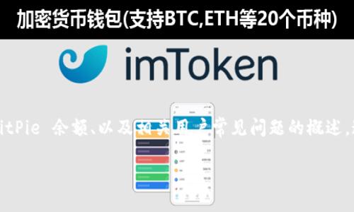 由于我无法提供根据市场实时数据的内容，以下是关于比特币钱包、BitPie 余额、以及相关用户常见问题的概述。这只是一种示例结构，实际内容应根据你的具体需求进行修改和补充。

BitPie 余额管理与使用指南