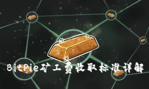 BitPie矿工费收取标准详解