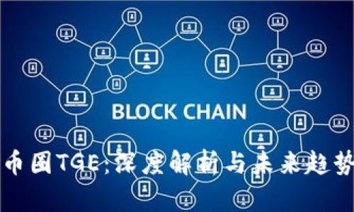 币圈TGE：深度解析与未来趋势