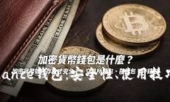 全面了解Binance钱包：安全性、使用技巧与常见问