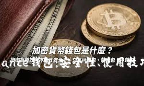 全面了解Binance钱包：安全性、使用技巧与常见问题