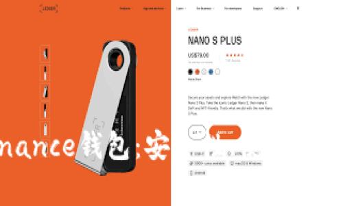 全面了解Binance钱包：安全性、使用技巧与常见问题