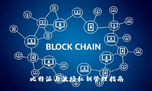 比特派与波场私钥管理指南